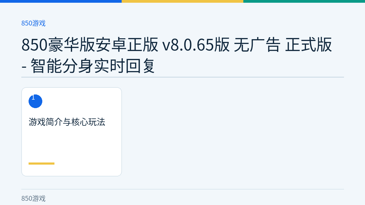 850豪华版安卓正版 v8.0.65版 无广告 正式版 - 智能分身实时回复文章内容示意图